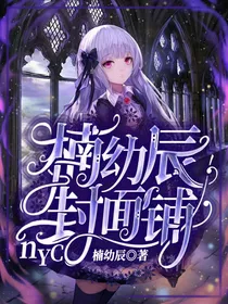 楠幼辰历代封面
