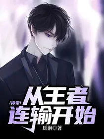 神豪：从王者连输开始