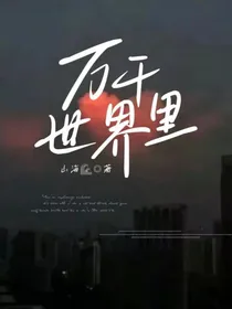 万千世界里