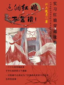 这个红娘不靠谱！-d333