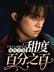 易烊千玺：甜度百分之百