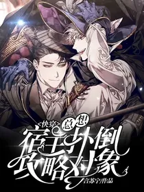 快穿：宿主总想扑倒攻略对象