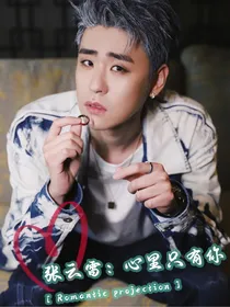 张云雷：心里只有你