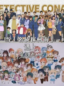 当名侦探柯南遇上了查理九世