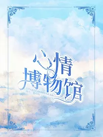 心情博物馆