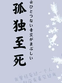 孤独至死
