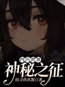 凹凸世界：神秘之征