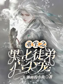 重生之黑化徒弟心尖宠