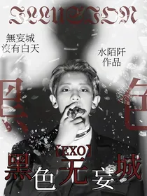 EXO：黑色无妄城