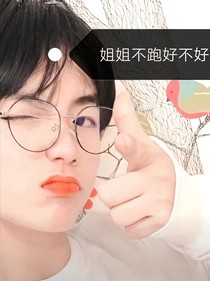 苏新皓：姐姐不跑好不好