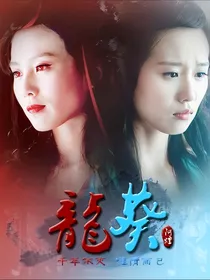 史莱克八怪——龙葵转世