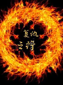 复仇之行