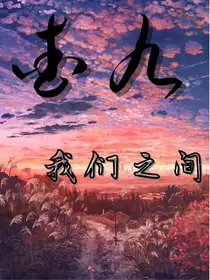 查理：我们之间