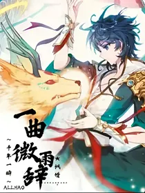 一曲微雨辞