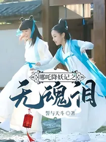哪吒降妖记之无魂泪