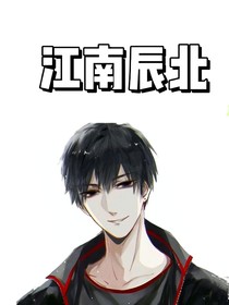 江南辰北
