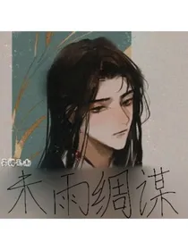 未雨绸谋