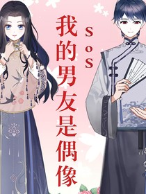 SoS！我的男友是偶像