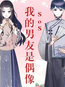 SoS！我的男友是偶像