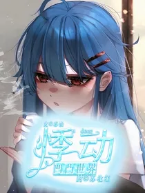 悸动（凹凸世界）