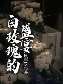 白玫瑰的盛宴