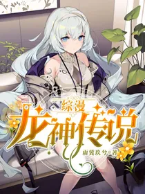综漫：龙神传说
