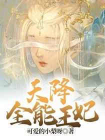 天降全能王妃
