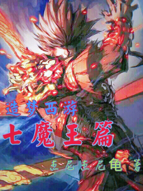 造梦西游——七魔王篇