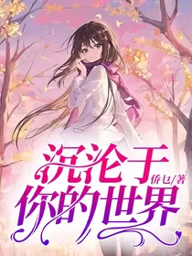 沉沦于你的世界
