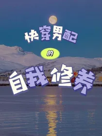 快穿男配的自我修养