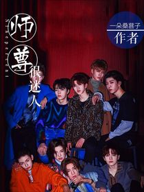 NINEPERCENT—师尊很迷人