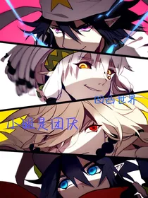 凹凸世界：小姐是团厌