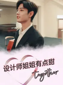 肖战：设计师姐姐有点甜
