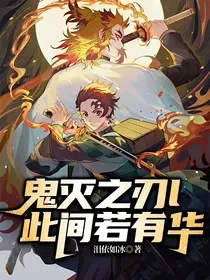 鬼灭之刃l此间若有华