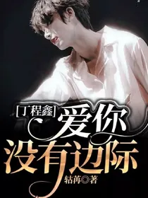 丁程鑫：爱你没有边际