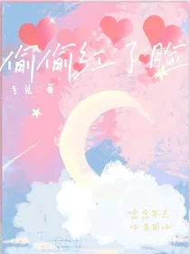 偷偷红了脸……