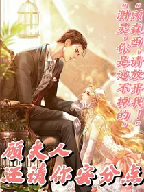 顾夫人，还请你安分点