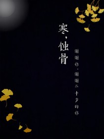 寒，蚀骨