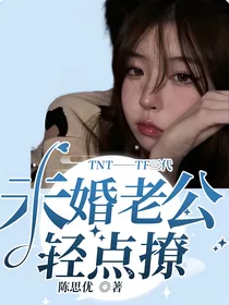 TNT——TF三代：未婚老公轻点撩