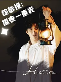 综影视：黑夜一束光