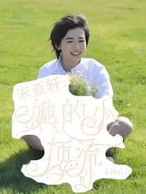 宋亚轩：她的小顶流