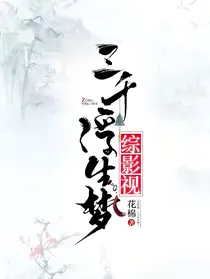综影视：三千浮生梦