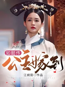 如懿传：公主嫁到