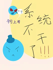 快穿之系统不干了