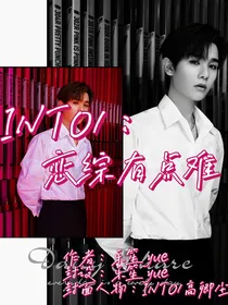 INTO1：恋综有点难