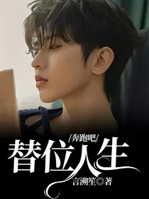 奔跑吧：替位人生