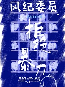 东卍：风纪委员拒绝暴力