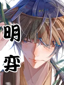明奕：甜甜的爱恋