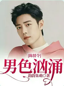 陈情令：男色汹涌
