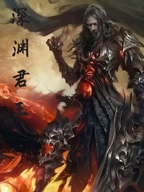 深渊君王